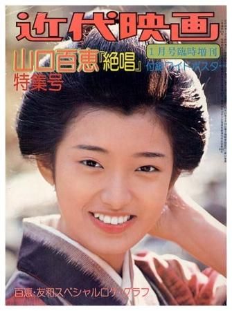 近代映画〈昭和51年1月号・臨時増刊〉山口百恵「絶唱」特集号 - すぺ