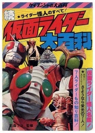 続・仮面ライダー大百科〈ケイブンシャの大百科41〉SOLD OUT