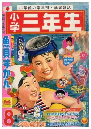 小学三年生〈昭和45年8月号〉A5版・平綴本SOLD OUT ありがとうご