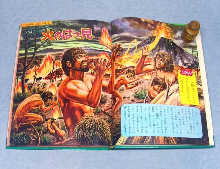 なぜなに大昔の人間なぜなに学習図鑑シリーズ 5SOLD OUT ありがとうご