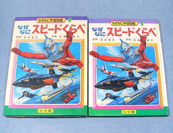 なぜなにスピードくらべ〈なぜなに学習図鑑シリーズ6〉SOLD OUT