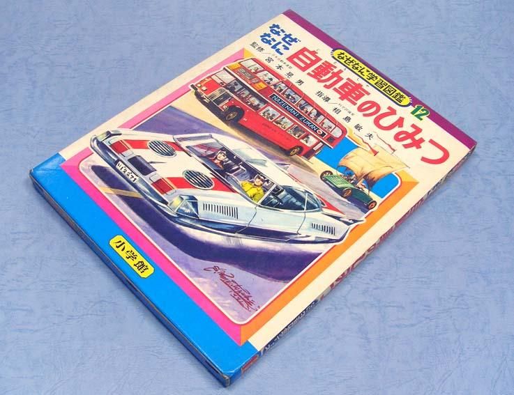 なぜなに自動車のひみつなぜなに学習図鑑シリーズ 12SOLD OUT