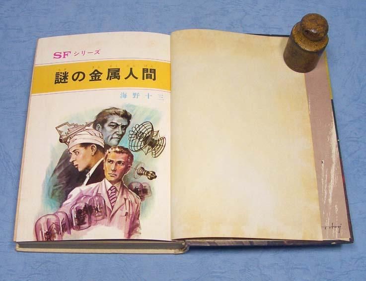 謎の金属人間〈SFシリーズ2〉SOLD OUT ありがとうございました - すぺ