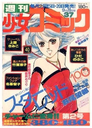 週刊 少女コミック 昭和53年9月20日号SOLD OUT ありがとうございました