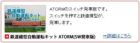 鉄道模型自動運転キット ATORM