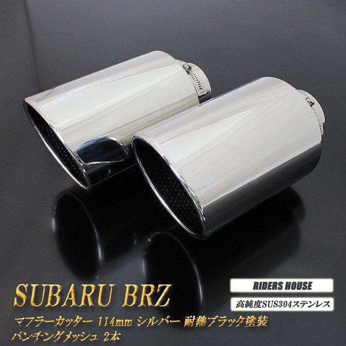 B品】BRZ ZC6/ZD8 マフラーカッター 114mm シルバー 耐熱ブラック塗装