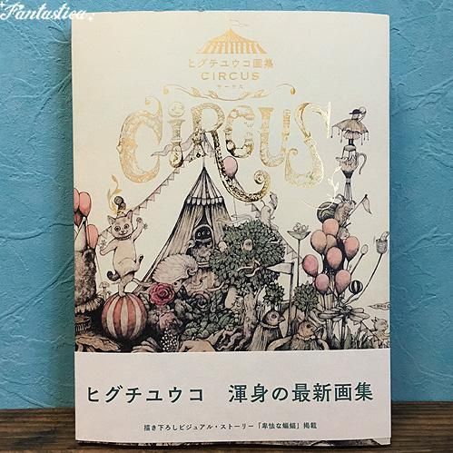ヒグチユウコ】ヒグチユウコ画集『CIRCUS（サーカス）』