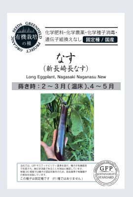 ナス なす 新長崎長なすの固定種の販売｜グリーンマーケット