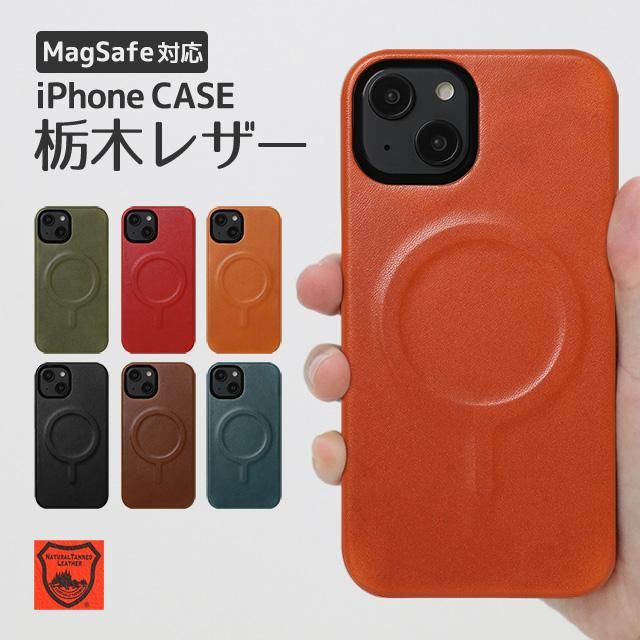 栃木レザーMagSafe対応ハードケース - スマホカバーの通販｜iPhoneなど