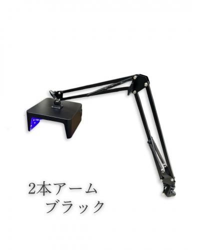 フットネイル用ライト】2本アーム式LED/UVライト クランプタイプ - 【C