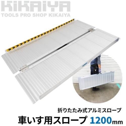 車いす用スロープ | アルミ製ハンディスロープ - キカイヤ/工具の