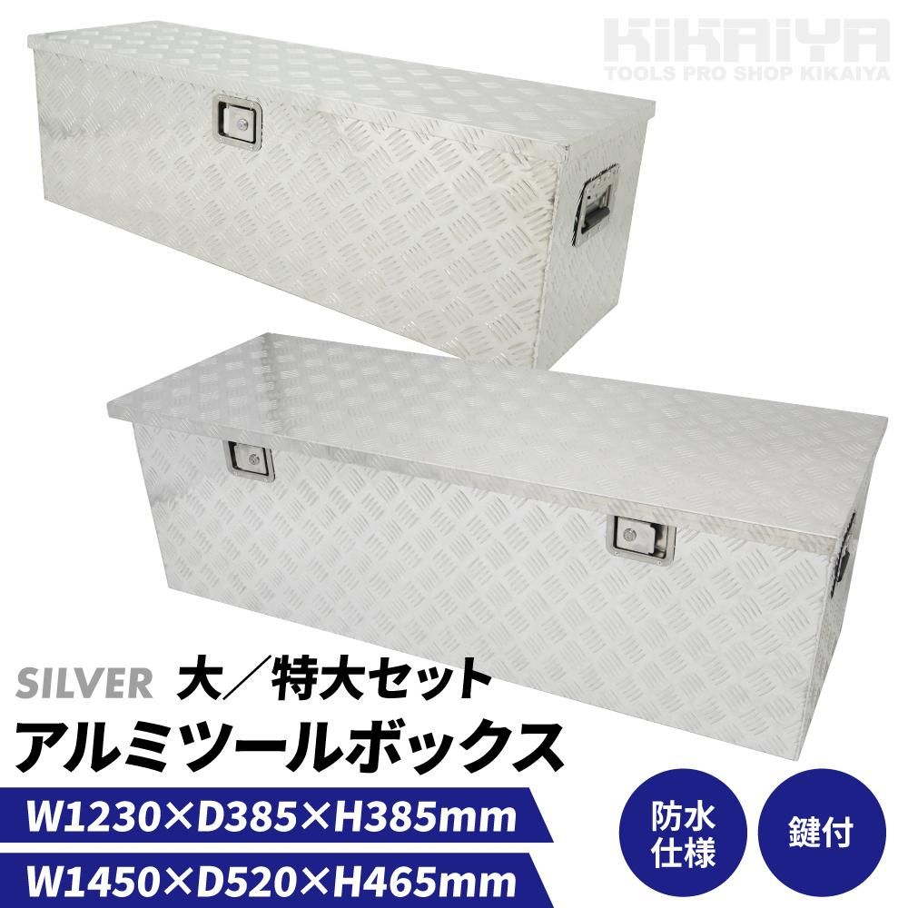 アルミボックス 大／特大セット | KIKAIYA - キカイヤ/工具のKIKAIYA