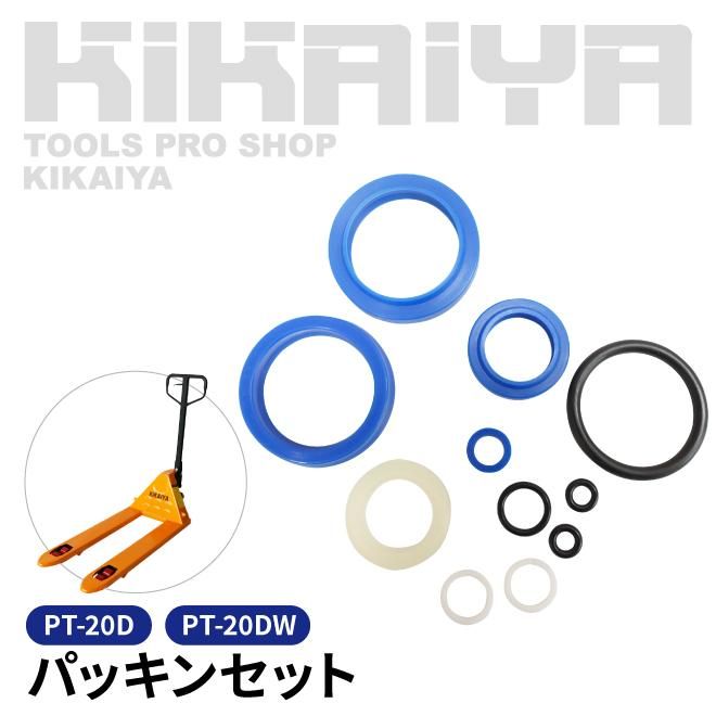 パッキンセット | PT-20D・DW - キカイヤ/工具のKIKAIYA-ツールショップ
