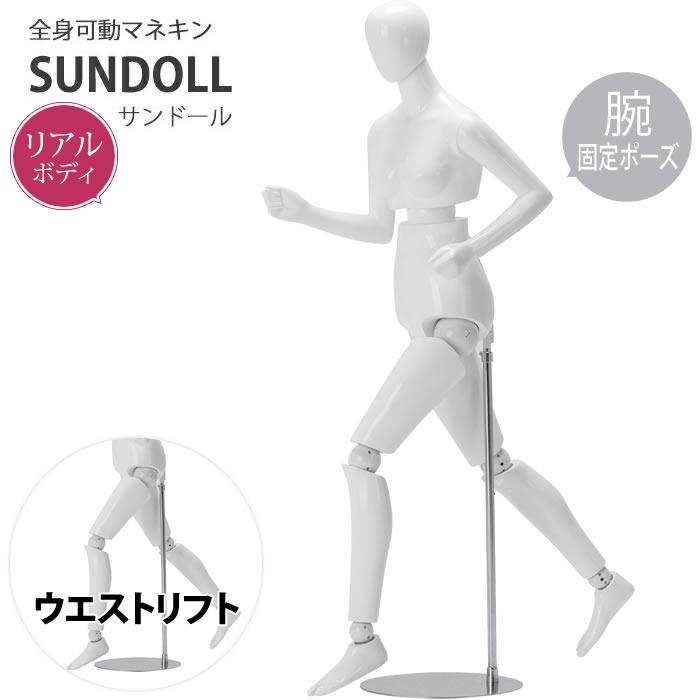全身可動マネキン サンドール レディース 170cm 樹脂製 曲げ腕固定