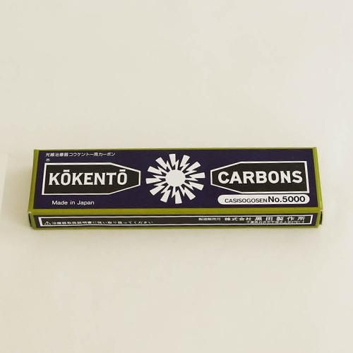 株）コウケントー 治療器用カーボン5000（黒）10本入 - 健康フレンド