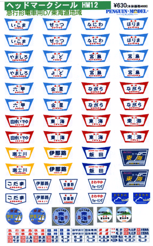 急行形電車用D/東海道地域 - PENGUINMODEL NET SHOP 鉄道模型のシール