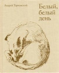 Andrey Tarkovsky: Bright, bright day (Russian Edition) - BOOK OF