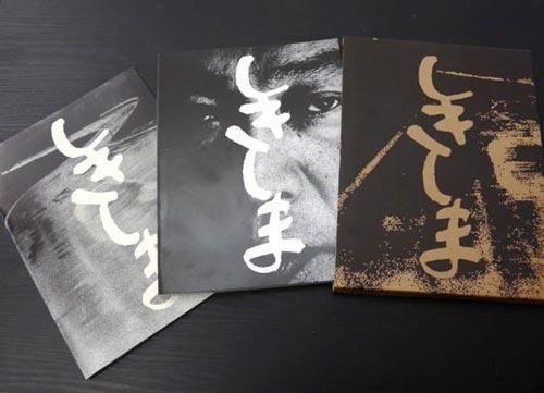 Jon:西村多美子 しきしま 復刻版 サイン本 西村多美子 しきしま 復刻版