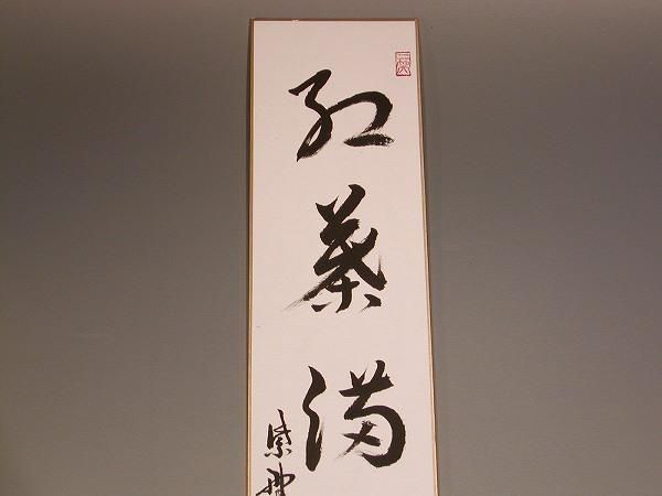 茶道具・書・短冊 「紅葉満山川」、 大徳寺 総見院 山岸久祐 直筆