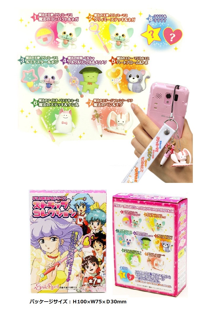 懐かしの♪ ぴえろ魔法少女シリーズ ストラップコレクション | 卸売