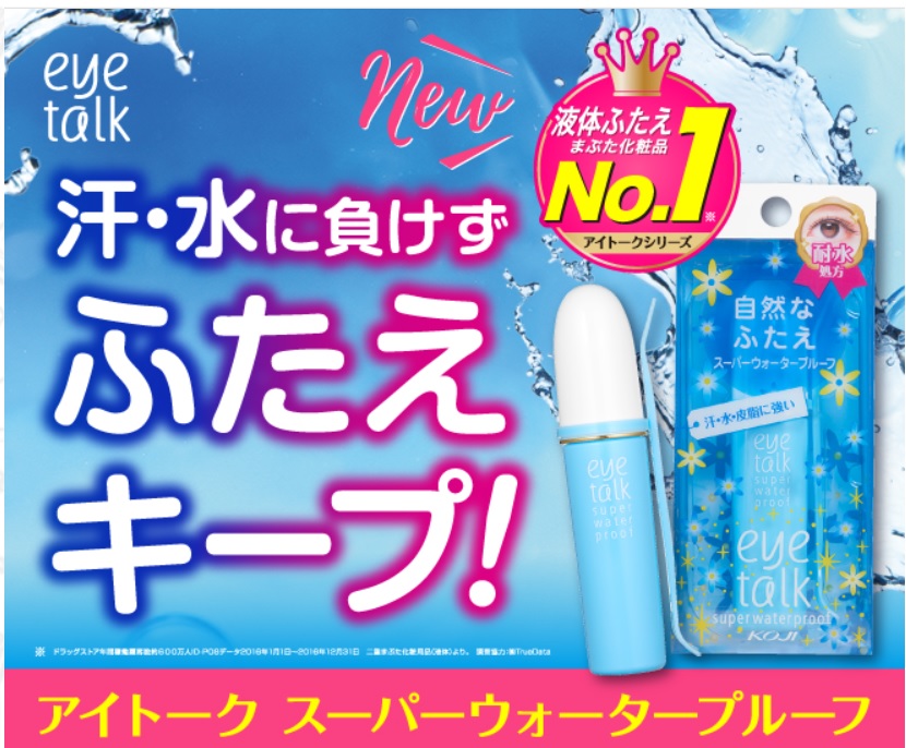 コージー アイトーク スーパーウォータープルーフ（アイプチ）2ET0753