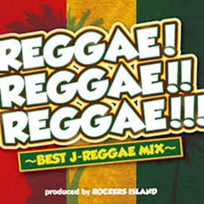 REGGAE! REGGAE!! REGGAE!!! 〜BEST J-REGGAE MIX〜 | REGGAE レゲエ