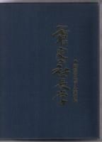 一倉定の社長学シリーズ 別巻3.経営マニュアル実例集 一部欠け