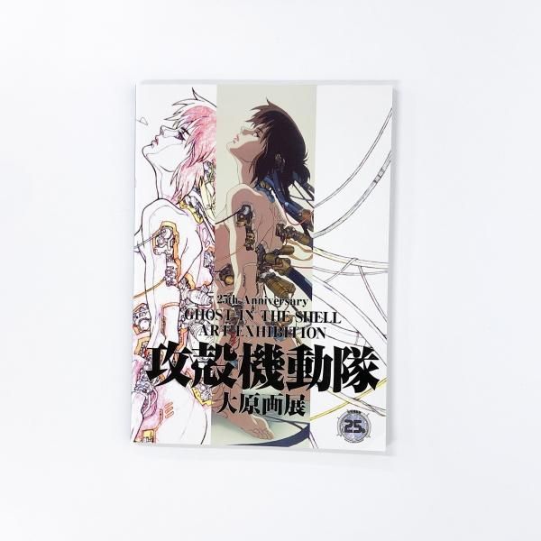 攻殻機動隊 | 大原画展 | 公式パンフレット | 25周年 - ノースブック