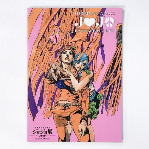 図録 | 荒木飛呂彦原画展 | ジョジョ展 | in | S市杜王町2017 - ノース