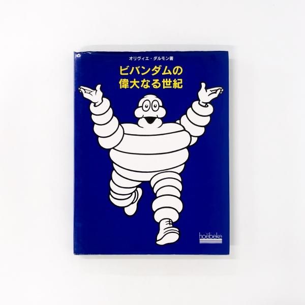 ビバンダムの偉大なる世紀 - ノースブックセンター