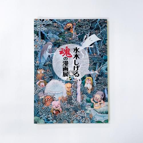 図録 | 水木しげる | 魂の漫画展 - ノースブックセンター