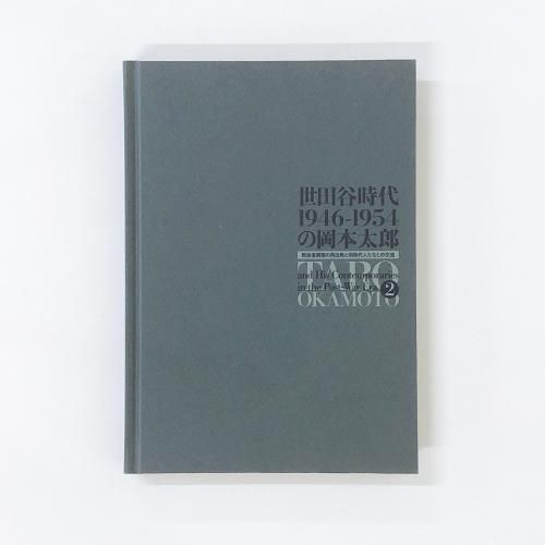 特集 岡本太郎 - ノースブックセンター販売 《カタログ数1万点以上