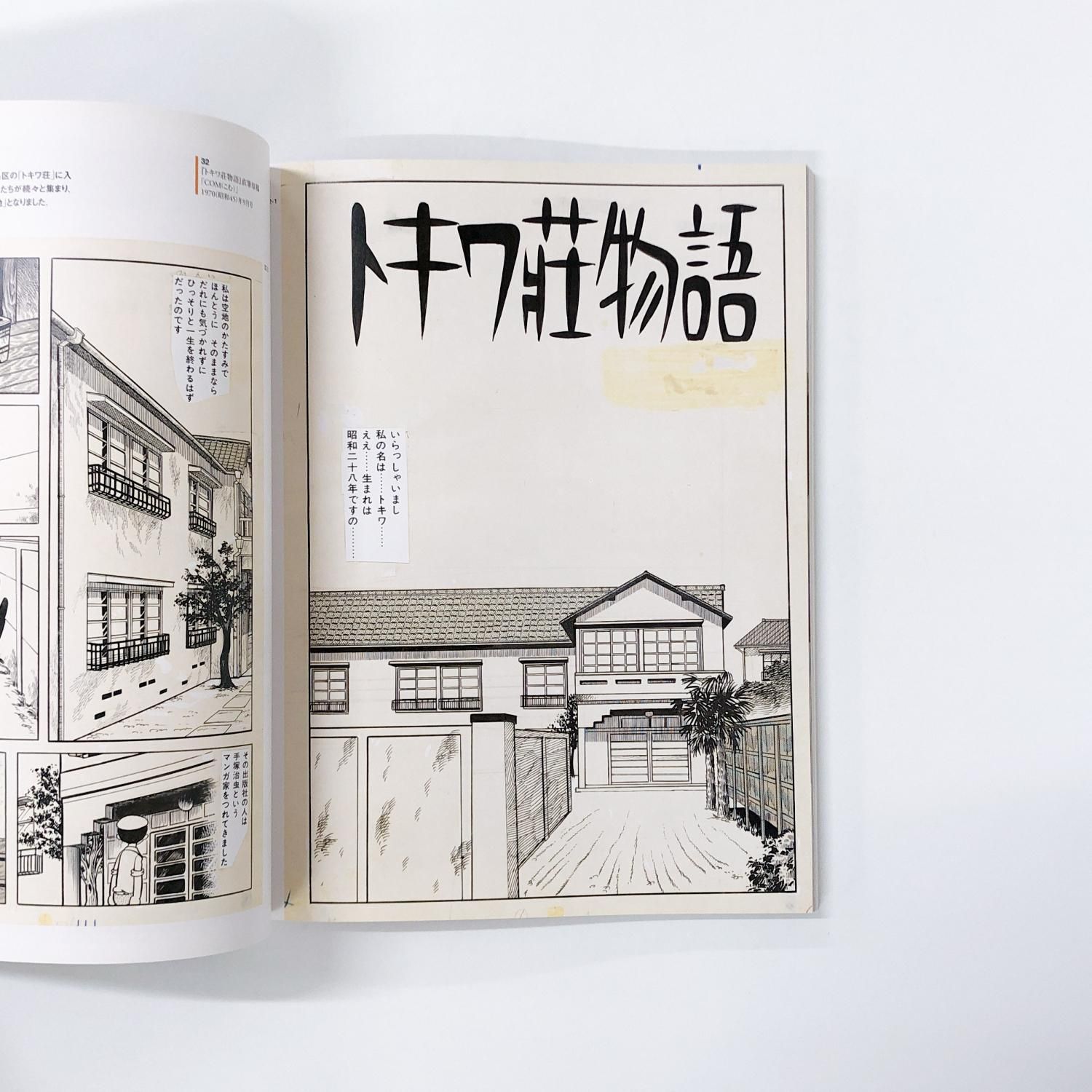 図録 | 生誕80周年記念特別展 | 手塚治虫展 | 未来へのメッセージ