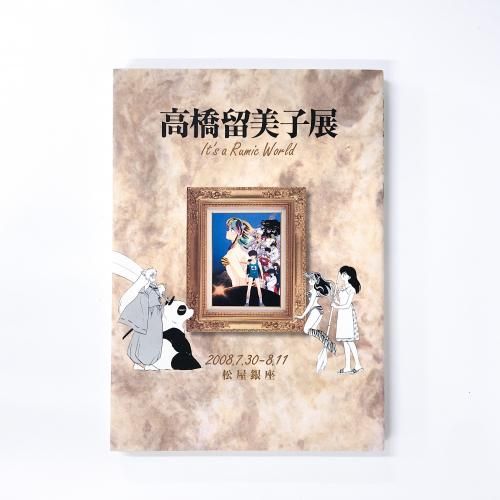 図録 | 高橋留美子展 | 松屋銀座限定表紙版 - ノースブックセンター