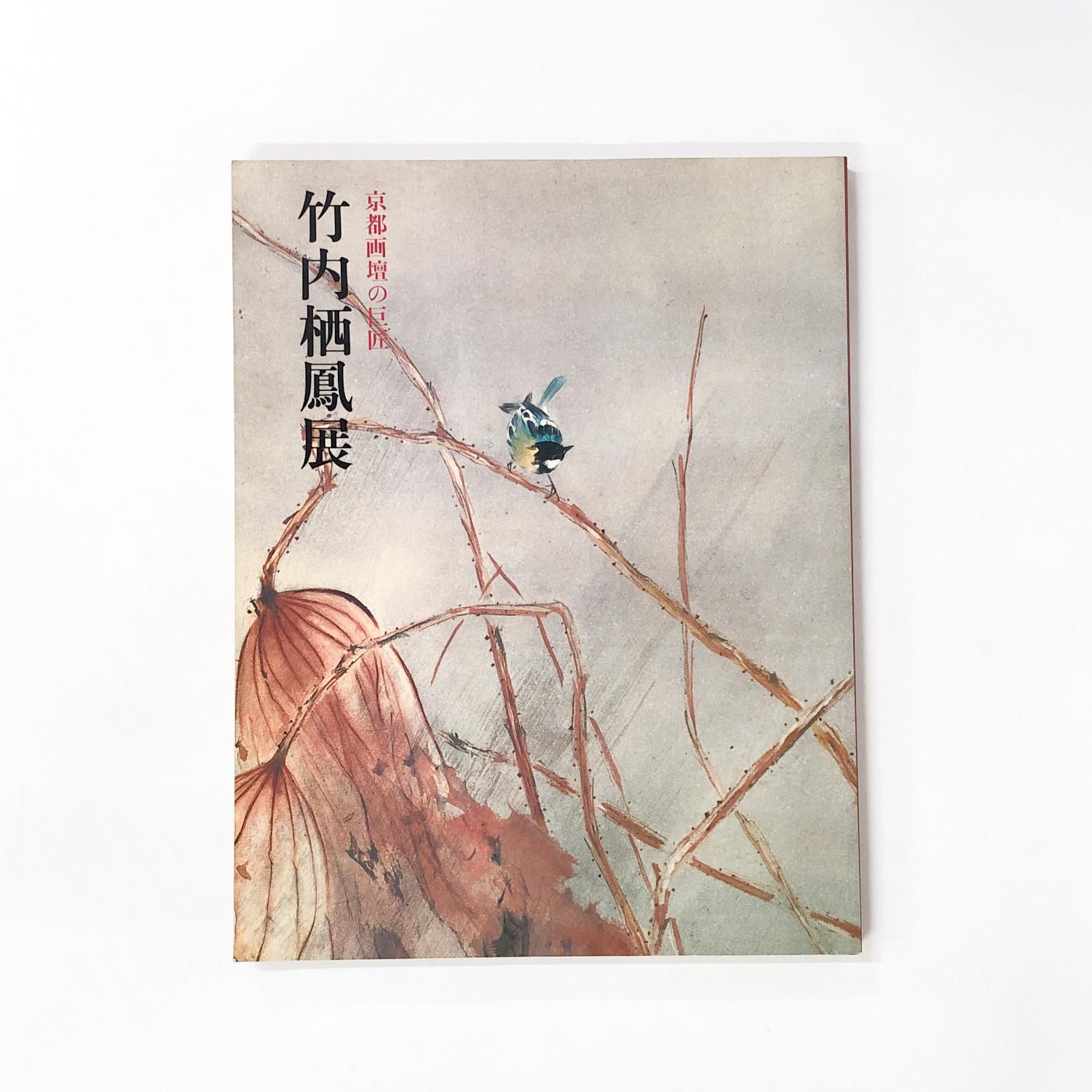 図録 | 京都画壇の巨匠 | 竹内栖鳳展 - ノースブックセンター