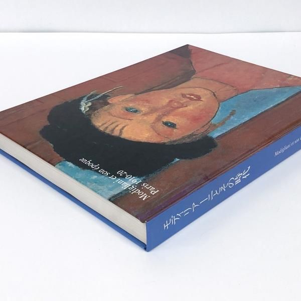 図録 | モディリアーニとその時代 - ノースブックセンター