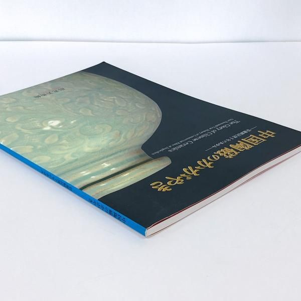 図録 | 中国陶磁のかがやきー景徳鎮民窯千年のあゆみー - ノースブック