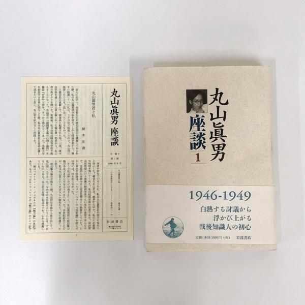 丸山眞男座談 全9冊セット - ノースブックセンター販売 《カタログ数1