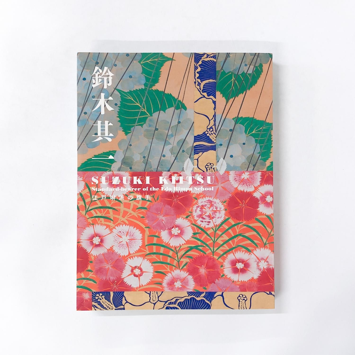 図録 | 鈴木其一 | 江戸琳派の旗手 - ノースブックセンター