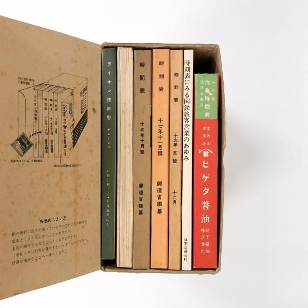 時刻表復刻版 〈戦前・戦中編〉 〈戦後編〉セット