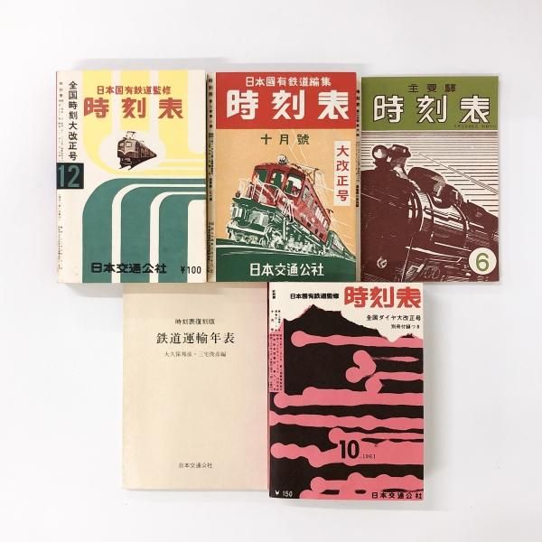 時刻表復刻版 〈戦前・戦中編〉 〈戦後編〉セット