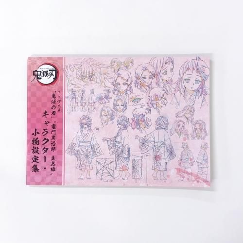 TVアニメ「鬼滅の刃」竈門炭治郎 立志編 キャラクター・小物設定集