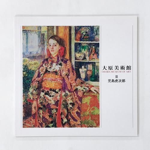 大原美術館 | Ⅲ | 児島虎次郎 | 2019年 - ノースブックセンター