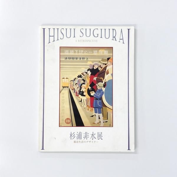 図録 | 杉浦非水展 | 都市生活のデザイナー - ノースブックセンター