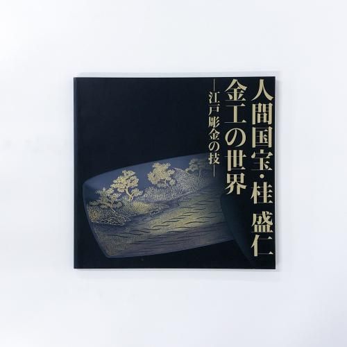 図録 | 人間国宝 | 桂盛仁 | 金工の世界 | 江戸彫金の技 - ノース