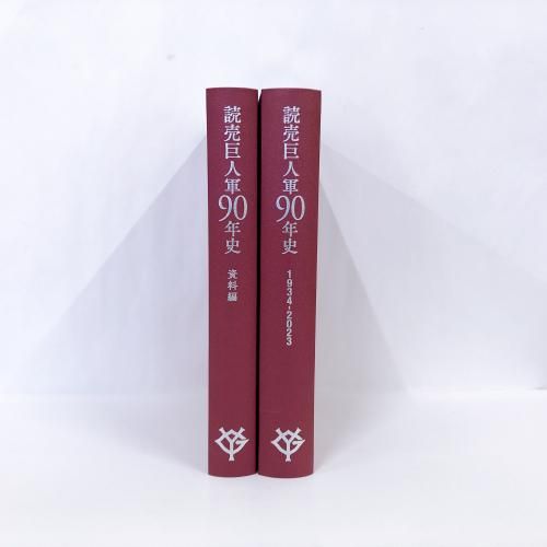読売巨人軍90年史 1934-2023 - ノースブックセンター販売 《カタログ数