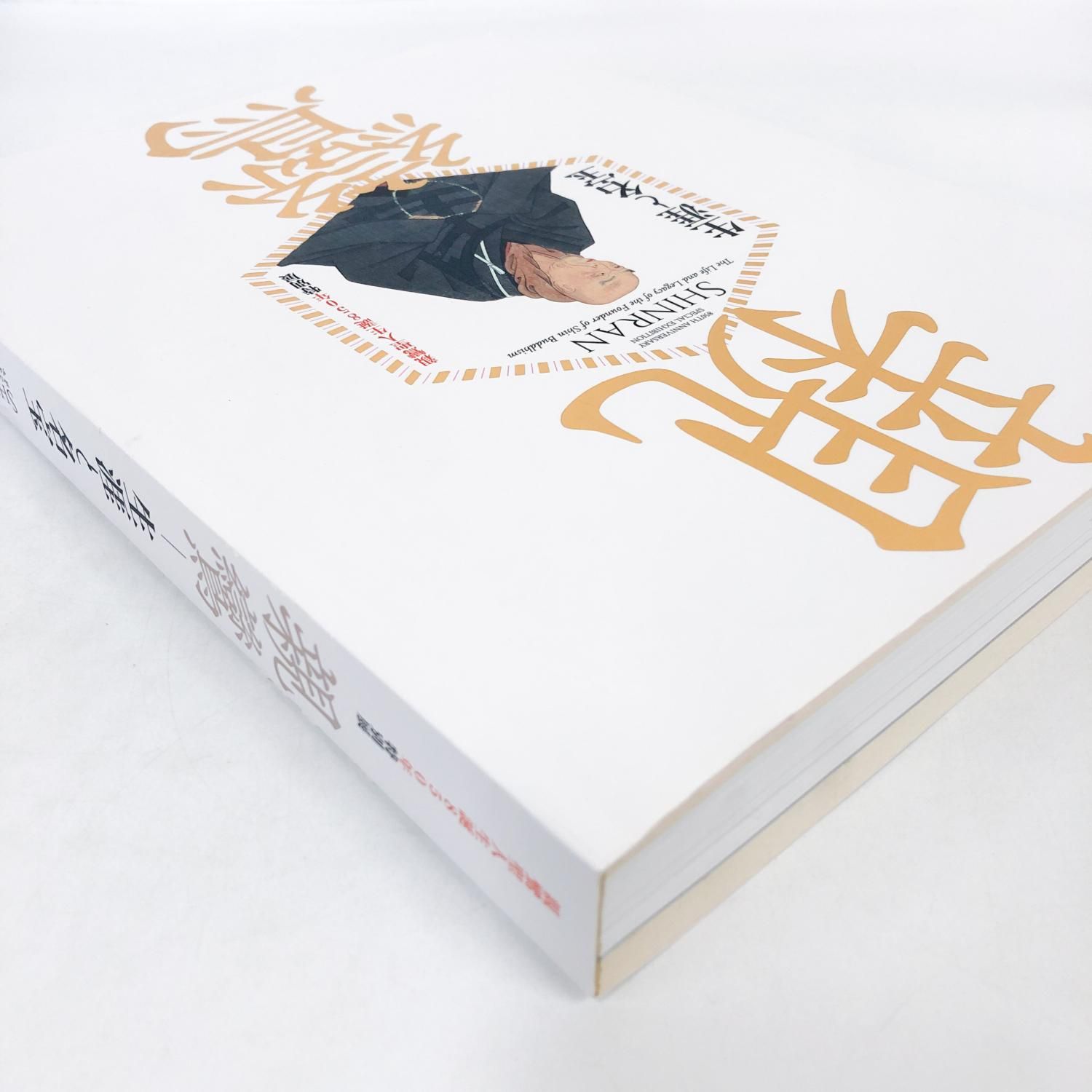 図録 | 親鸞聖人生誕850年特別展 | 親鸞 | 生涯と名宝 - ノースブック