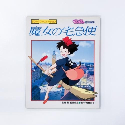 ジス・イズ・アニメーション 魔女の宅急便 - ノースブックセンター販売