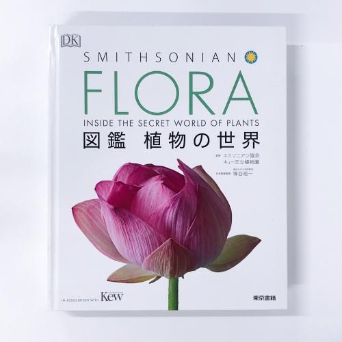 FLORA 図鑑 植物の世界 - ノースブックセンター販売 《カタログ数1万点