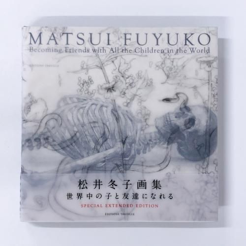 特装版 | 松井冬子画集 | 世界中の子と友達になれる - ノースブック